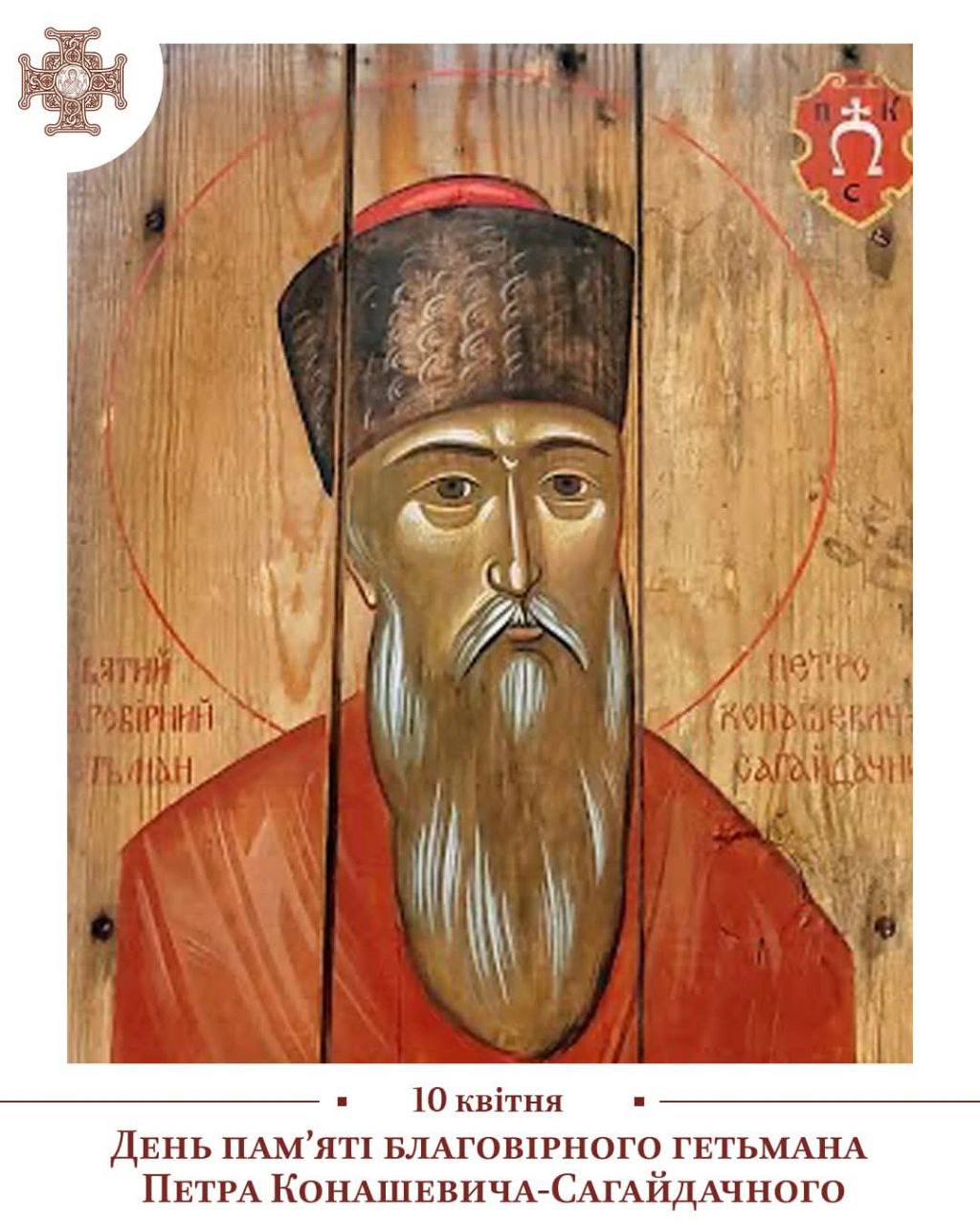 10 квітня помісна Українська Православна Церква вшановує пам’ять благовірного гетьмана Петра Конашевича-Сагайдачного.