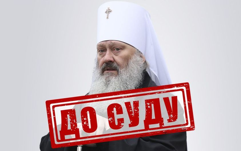 СБУ завершила розслідування і передала до суду справу митрополита УПЦ (МП) Павла